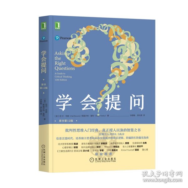 学会提问(原书第12版) 9787111680925 [美]尼尔·布朗（NeilBrowne）著,许蔚翰　吴礼敬 译 机械工业出版社