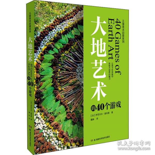 儿童美术启蒙系列:大地艺术的40个游戏