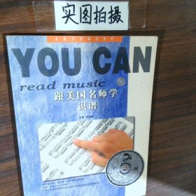 跟美国名师学识谱