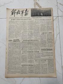 解放军报1956年10月30日，毛主席朱德彭德怀，林伯渠，贺龙在怀仁堂接见了出席空军学习积极分子代表，彭绍辉上将谈军队向科学进军，浙江军区司令员林维先中将视察兵役工作，毛泽东主席给金日成首相复电，苗族战士魏学忠，先进军械工作者伍伙泉，红军路过黎族地区，全国第一次职工科普工作积极分子大会开幕