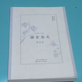 雅舍杂文