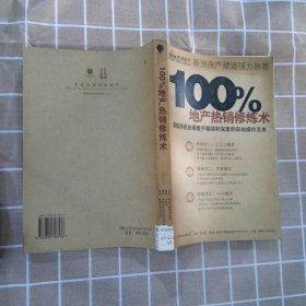 100%地產(chǎn)熱銷修煉術(shù)