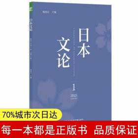 日本文论2021年第1辑（总第5辑）