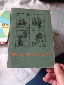 成语典故，故事选7.77包邮。