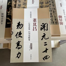 历代名家碑帖经典：董其昌 行草书卷 白羽扇赋卷