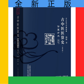 古中医医算史:伤寒方术:前传:上下册
