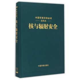 核与辐射安全(精)/中国环境百科全书