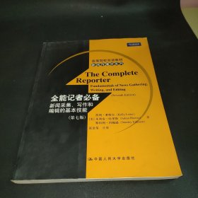 全能记者必备——新闻采集、写作和编辑的基本功能（高等院校双语教材·新闻传播学系列）