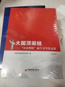 大国顶梁柱——“央企楷模”报告文学作品集（第四辑）