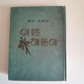 （레브 까씰리）이른 해돋이
清晨的日出?（朝鲜文）