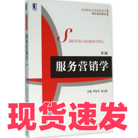 服務(wù)營銷學(xué)（第2版）李克芳9787111532712機(jī)械工業(yè)出版社