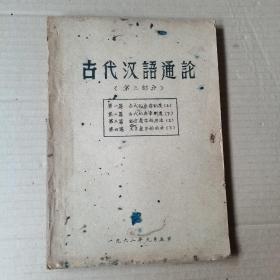 古汉语通论（第三部分）1962年