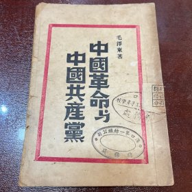中国革命与中国共产党 毛泽东1948年