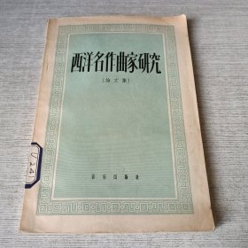西洋名作曲家研究（论文集）