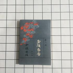 金陵春梦第五集