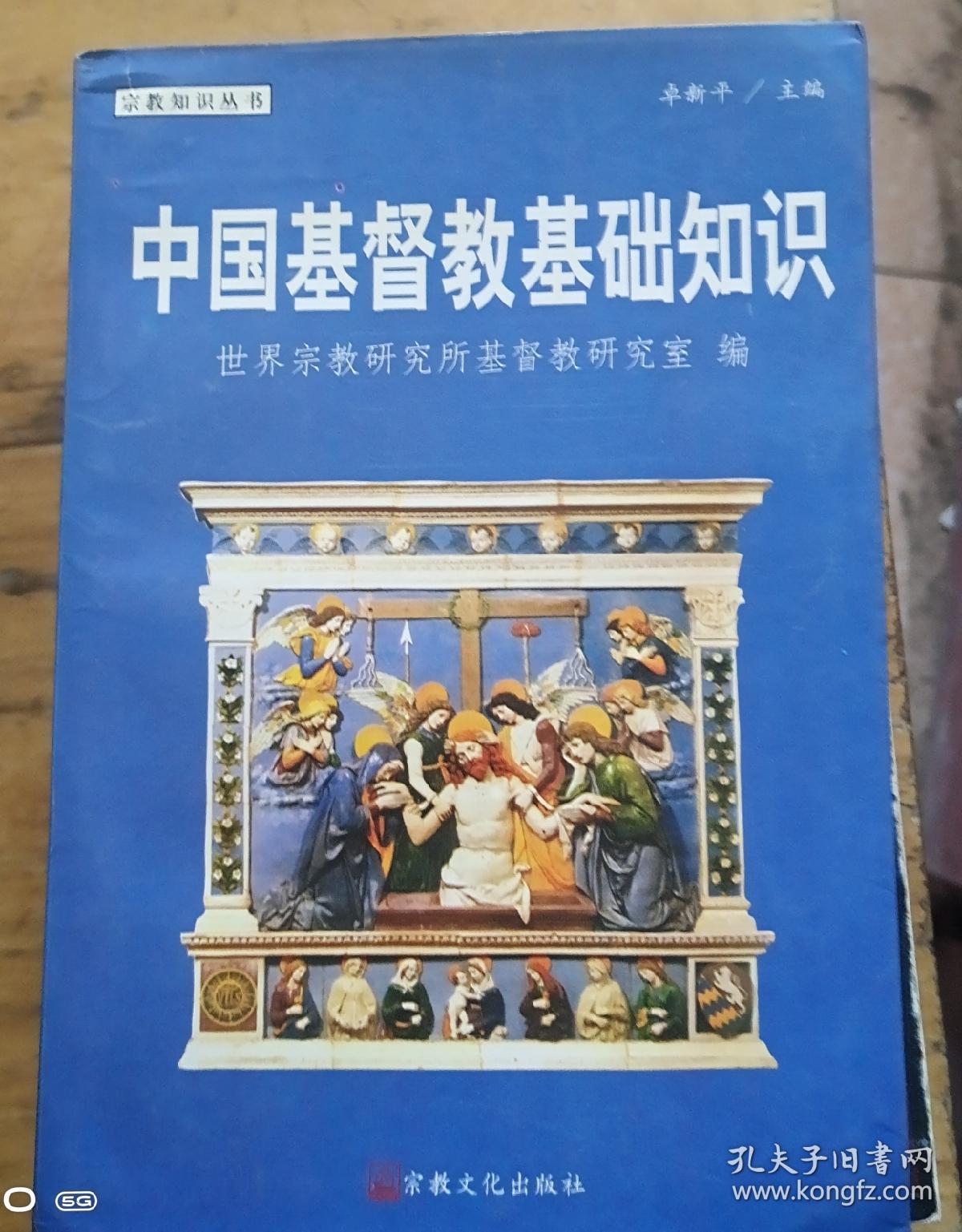 中国基督教基础知识