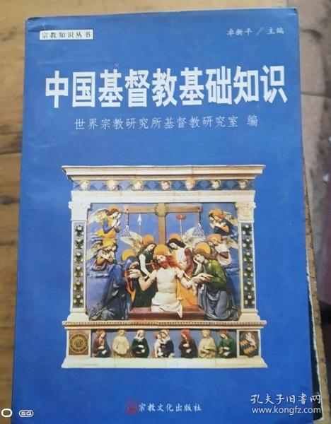 中国基督教基础知识