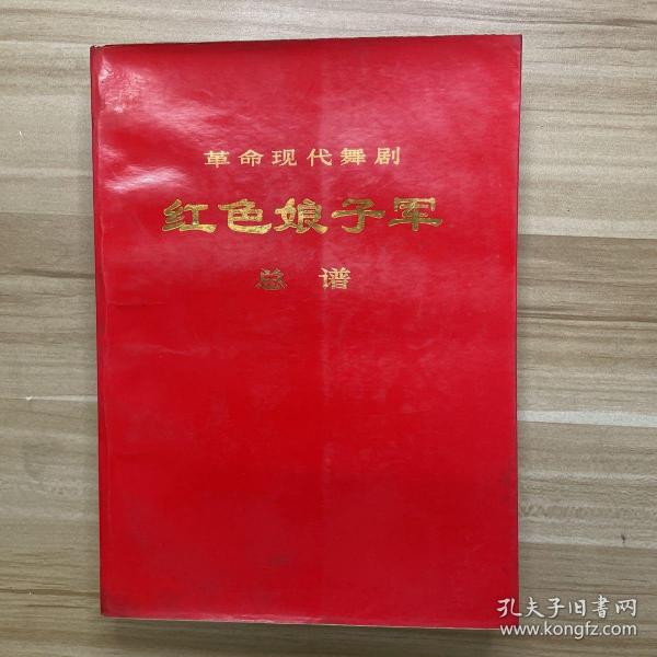 革命现代舞剧：红色娘子军（总谱）