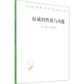 权威的性质与功能（汉译名著18）