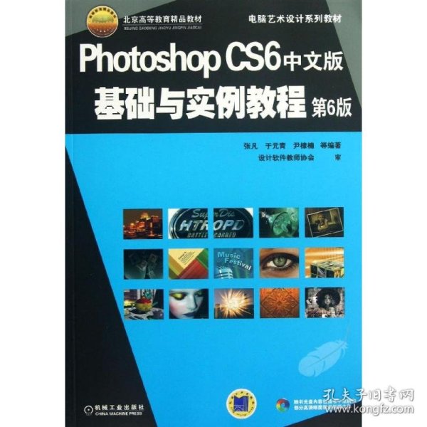 电脑艺术设计系列教材：Photoshop CS6中文版基础与实例教程（第6版）