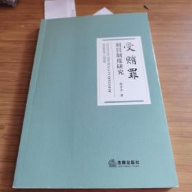 受贿罪刑罚制度研究