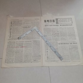 锦州日报1976年5月5日（生日报）（四版全）保真保老