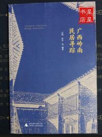 广西岭南民居寻踪 / 广西师范大学出版社