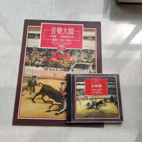 國際中文版CD雜志 音樂大師（39）拉威爾--管弦樂法的大師 附CD一盒 未拆封