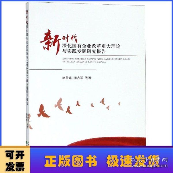 新时代深化国有企业改革重大理论与实践专题研究报告