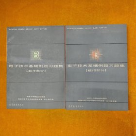 電子技術(shù)基礎(chǔ)例題習(xí)題集（數(shù)字部分+模擬部分） 李士雄， 2本合售
