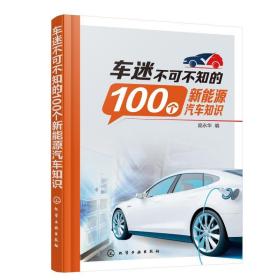 车迷不可不知的100个新能源汽车知识 交通运输 作者 新华正版
