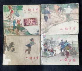 连环画 小人书 山乡巨变（四本套） 连环画恢宏巨作 六十年代版本，成套不易。品差一点 X