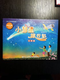 平装绘本-小彗星旅行记 注音版