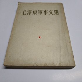 毛泽东军事文选(繁体竖版)