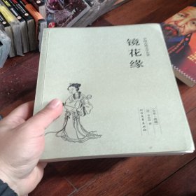 中国古典文学名著：镜花缘