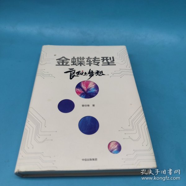 金蝶转型：良知与梦想