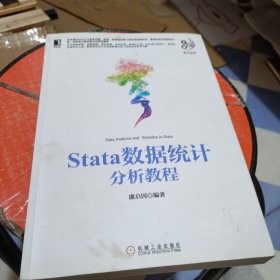 Stata数据统计分析教程