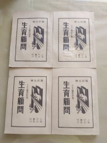 生育顾问（四册全）民国25年上海中央书店出版