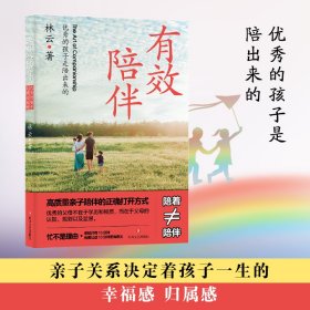 有效陪伴: 优秀的孩子是陪出来的