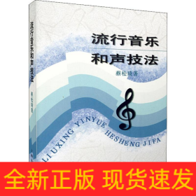 流行音乐和声技法