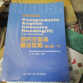 研究生英语系列教材·研究生英语精读教程下（第3版）