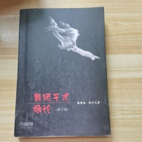 舞蹈艺术概论（修订本）