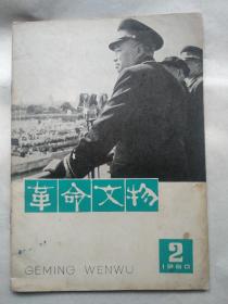 革命文物1980 2