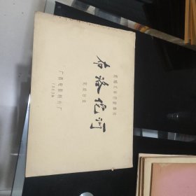 影片《布洛佗河》（完成台本）