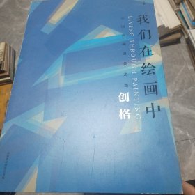 我们在绘画中（中国油画国美之路套装共5册）