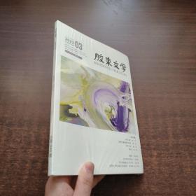 胶东文学 2023年3月（未拆封）