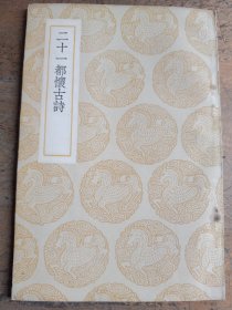 二十一都懷古詩