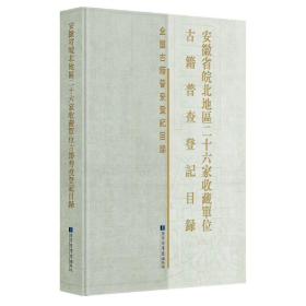 安徽省皖北地区二十六家收藏单位古籍普查登记目录