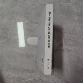 岩土锚固技术与工程应用新发展