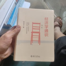 经济学通识